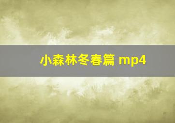 小森林冬春篇 mp4